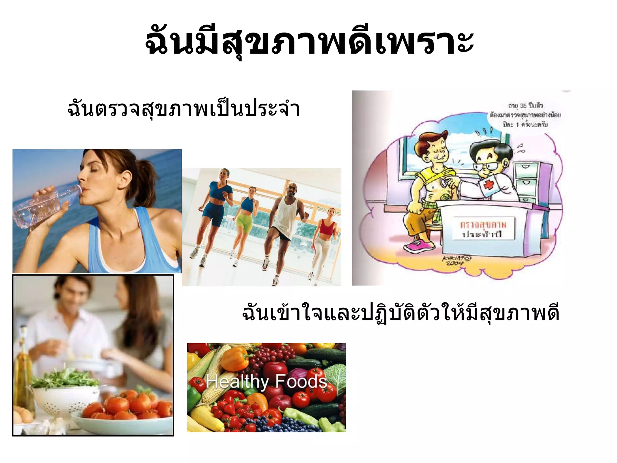 ฉันมีสุขภาพดีเพราะ ฉันตรวจสุขภาพเป็นประจำ ฉันเข้าใจและปฏิบัติตัวให้มีสุขภาพดี 