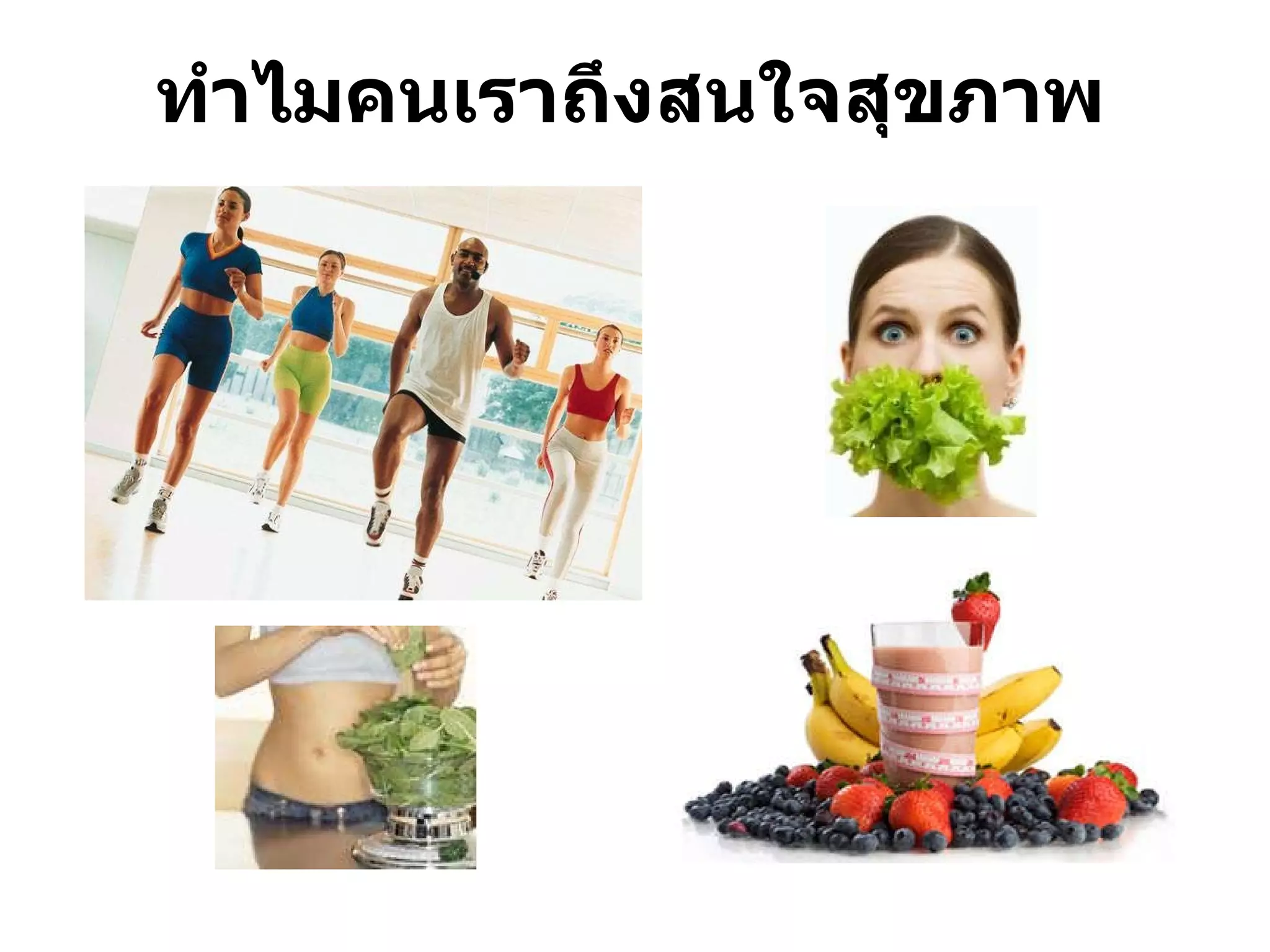 ทำไมคนเราถึงสนใจสุขภาพ 