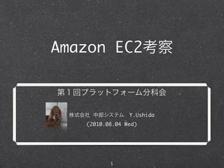 Amazon EC2



                Y.Ushida
   (2010.08.04 Wed)




          1
 