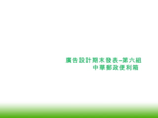 廣告設計期末發表–第六組 中華郵政便利箱 