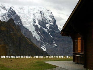 我懂得在憤怒的時候少說話、少做決定，所以我不容易壞了事。」   