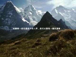 或觀察一些在盛怒中的人們，我可以發現一個共通點：   