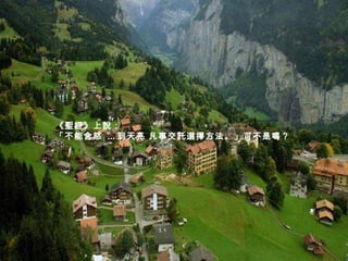 《聖經》上說：  「不能含怒  ... 到天亮 凡事交託選擇方法。」可不是嗎？   