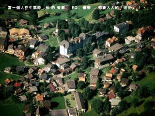 當一個人在生氣時，他 的 智慧、   EQ 、儀態  …  都會大大的「退化」 ！ 