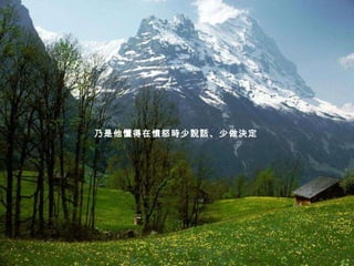 乃是他懂得在憤怒時少說話、少做決定   