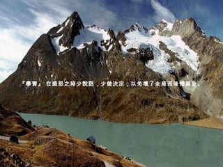 『 學習 』  在盛怒之時少說話，少做決定，以免壞了全局而後悔莫及。 