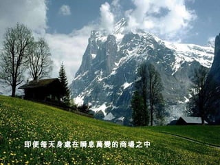 即便每天身處在瞬息萬變的商場之中   