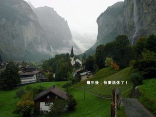 幾年後，他要退休了！ 