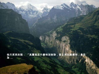 他只笑笑的說： 「其實我沒什麼特別秘訣，我之所以能順利，是因為 …   