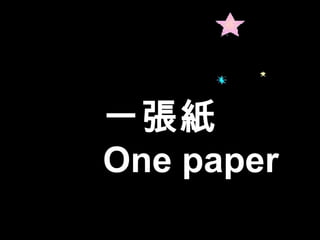 一張紙 One paper 