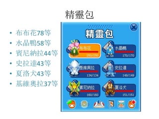 精靈包布布花78等水晶鴨58等賓尼納拉44等史拉達43等夏洛犬43等基維奧拉37等