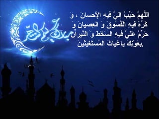 اَللّهُمَّ حَبِّبْ اِلَيَّ فيهِ الْإحسانَ ، وَ كَرِّهْ فيهِ الْفُسُوقَ وَ العِصيانَ وَ حَرِّمْ عَلَيَّ فيهِ السَخَطَ وَ النّيرانَ بعَوْنِكَ ياغياثَ المُستَغيثينَ  . 