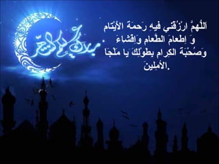 اَللّهُمَّ ارْزُقْني فيهِ رَحمَةَ الأَيْتامِ وَ اِطعامَ الطَّعامِ وَاِفْشاءَ وَصُحْبَةَ الكِرامِ بِطَوْلِكَ يا مَلْجَاَ الأمِلينَ  . 