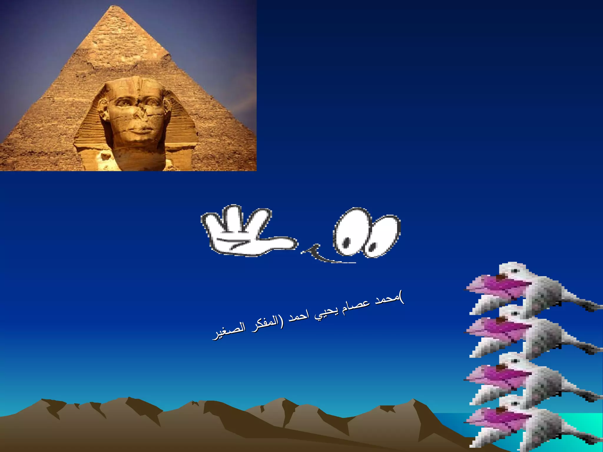 محمد عصام يحيي احمد  ( المفكر الصغير ) 