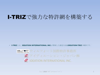 （ｃ）2010  ｱｲﾃﾞｨｴｰｼｮﾝ･ｼﾞｬﾊﾟﾝ I-TRIZで強力な特許網を構築する ,[object Object]