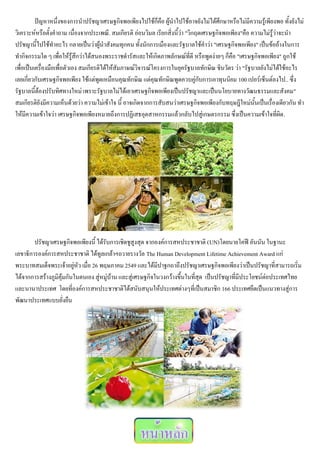 ปัญหาหนึ่งของการนาปรัชญาเศรษฐกิจพอเพียงไปใช้ก็คือ ผู้นาไปใช้อาจยังไม่ได้ศึกษาหรือไม่มีความรู้เพียงพอ ทั้งยังไม่
วิเคราะห์หรือตั้งคาถาม เนื่องจากประเพณี. สมเกียรติ อ่อนวิมล เรียกสิ่งนี้ว่า "วิกฤตเศรษฐกิจพอเพียง"คือ ความไม่รู้ว่าจะนา
ปรัชญานี้ไปใช้ทาอะไร กลายเป็นว่าผู้นาสังคมทุกคน ทั้งนักการเมืองและรัฐบาลใช้คาว่า "เศรษฐกิจพอเพียง" เป็นข้ออ้างในการ
ทากิจกรรมใด ๆ เพื่อให้รู้สึกว่าได้สนองพระราชดารัสและให้เกิดภาพลักษณ์ที่ดี หรือพูดง่ายๆ ก็คือ "เศรษฐกิจพอเพียง" ถูกใช้
เพื่อเป็นเครื่องมือเพื่อตัวเอง สมเกียรติได้ให้สัมภาษณ์วิจารณ์โครงการในยุครัฐบาลทักษิณ ชินวัตร ว่า "รัฐบาลยังไม่ได้ใช้อะไร
เลยเกี่ยวกับเศรษฐกิจพอเพียง ใช้แต่พูดเหมือนคุณทักษิณ แต่คุณทักษิณพูดควบคู่กับการเอาทุนนิยม 100 เปอร์เซ็นต์ลงไป.. ซึ่ง
รัฐบาลนี้ต้องปรับทิศทางใหม่ เพราะรัฐบาลไม่ได้เอาเศรษฐกิจพอเพียงเป็นปรัชญาและเป็นนโยบายทางวัฒนธรรมและสังคม"
สมเกียรติยังมีความเห็นด้วยว่า ความไม่เข้าใจ นี้ อาจเกิดจากการสับสนว่าเศรษฐกิจพอเพียงกับทฤษฎีใหม่นั้นเป็นเรื่องเดียวกัน ทา
ให้มีความเข้าใจว่า เศรษฐกิจพอเพียงหมายถึงการปฏิเสธอุตสาหกรรมแล้วกลับไปสู่เกษตรกรรม ซึ่งเป็นความเข้าใจที่ผิด.




        ปรัชญาเศรษฐกิจพอเพียงนี้ ได้รับการเชิดชูสูงสุด จากองค์การสหประชาชาติ (UN)โดยนายโคฟี อันนัน ในฐานะ
เลขาธิการองค์การสหประชาชาติ ได้ทูลเกล้าฯถวายรางวัล The Human Development Lifetime Achievement Award แก่
พระบาทสมเด็จพระเจ้าอยู่หัว เมื่อ 26 พฤษภาคม 2549 และได้มีปาฐกถาถึงปรัชญาเศรษฐกิจพอเพียงว่าเป็นปรัชญาที่สามารถเริ่ม
ได้จากการสร้างภูมิคุ้มกันในตนเอง สู่หมู่บ้าน และสู่เศรษฐกิจในวงกว้างขึ้นในที่สุด เป็นปรัชญาที่มีประโยชน์ต่อประเทศไทย
และนานาประเทศ โดยที่องค์การสหประชาชาติได้สนับสนุนให้ประเทศต่างๆที่เป็นสมาชิก 166 ประเทศยึดเป็นแนวทางสู่การ
พัฒนาประเทศแบบยั่งยืน
 