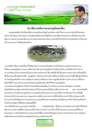 ประวัติความเป็นมาของเศรษฐกิจพอเพียง
      เศรษฐกิจพอเพียง เป็นปรัชญาที่พระบาทสมเด็จพระเจ้าอยู่หัวทรงมีพระราชดาริ ชี้แนะแนวทางการดาเนินชีวิตแก่พสก
นิกรชาวไทย ซึ่งพระองค์ทรงมีพระราชหฤทัยมุ่งมั่นที่จะช่วยเหลือผู้ ที่ประกอบอาชีพในภาคเกษตรกรรม ที่มักต้องประสบกับ
ปัญหาความแปรปรวนของดินฟ้าอากาศ เช่น ฝนตกไม่สม่าเสมอ เกิดภาวะแห้งแล้งทั่วไปหรือในช่วงหน้าฝนเกิดภาวะน้าท่วม ทา
ให้การเกษตรกรรม ไม่ได้ผลผลิตเท่าที่ควร




 พระองค์จึงทรงมีพระราชดาริที่จะแก้ไขปัญหาดังกล่าว และยกระดับพัฒนาความเป็นอยู่ ของราษฎรในภาคเกษตรกรรม
ให้เกิดความพออยู่พอกิน และสามารถพึ่งพาตนเองได้ พระบาทสมเด็จพระเจ้าอยู่หัวทรงมีพระราชวินิจฉัย ค้นคว้า สารวจ
รวบรวมข้อมูล แล้วทาการทดสอบเกี่ยวกับการจัดการทรัพยากรน้า ที่ดิน พันธุ์พืช เพื่อให้เกษตรกรรมสามารถดารงชีวิตอยู่ได้ใน
พื้นที่ของตนเองที่เรารู้จักกันในชื่อ “ทฤษฎีใหม่” ใช้หลักการบริหารจัดการที่ดินและน้าเพื่อการเกษตรในที่ดินที่มีอยู่จากัดให้เกิด
ประโยชน์สูงสุดอันเป็นแนวทางการพัฒนาการเกษตรแบบพึ่งตนเอง โดยการปลูกพืช เลี้ยงสัตว์ และทาการประมง ให้เกิดการ
พัฒนาที่ยั่งยืน โดยการทาการเกษตรในลักษณะเศรษฐกิจพอเพียง เพื่อให้เกิดความพออยู่พอกิน
 พระองค์ทรงนาทฤษฎีดังกล่าวไปทาการทดลองที่วัดมงคลชัยพัฒนา ตาบลห้วยบง และตาบลเขาดินพัฒนา อาเภอเมือง
(ปัจจุบันคืออาเภอเฉลิมพระเกียรติ) จังหวัดสระบุรี ซึ่งประสบผลสาเร็จเป็นอย่างดีต่อมาในช่วง พ.ศ.     2540 ประเทศไทยต้อง
ประสบกับภาวะวิกฤติทางเศรษฐกิจเกิด ภาวะเศรษฐกิจตกต่าอย่างรุนแรง ประชาชนได้รับความเดือนร้อน ไม่ว่าจะเป็นผู้ที่
ประกอบอาชีพ ในภาคเกษตรกรรม ภาคอุตสาหกรรม ผู้ประกอบการหลายรายที่ต้องปิดกิจการลง ทาให้ประชาชนตกงานเป็น
จานวนมากก่อให้เกิดปัญหาการว่างงานอย่างรุนแรงและต่อเนื่องพระบาทสมเด็จพระเจ้าอยู่หัวทรงหาวิธีการที่จะช่วยเหลือพสก
นิกรที่ ประสบปัญหาให้มีชีวิตความเป็นอยู่ที่ดีขึ้น
 พระองค์จึงได้ทรงพระราชทานพระราชดาริเรื่อง              “เศรษฐกิจพอเพียง” เพื่อเป็นแนวทางใหม่ในการดารงชีวิต เพื่อให้รอด
พ้นและสามารถดารงอยู่ได้อย่าง มั่นคงและยั่งยืน โดยการนาหลักการและวิธีการที่ใช้ภาคเกษตรกรรมมาประยุกต์ใช้ในการ
บริหารจัดการ การดาเนินชีวิตของประชาชนชาวไทยให้รู้จักการดาเนินชีวิตอยู่อย่างพอประมาณ เดินสายกลาง มีความพอดีและ
พอเพียงกับตนเอง ดารงชีวิตแบบพออยู่พอกินและสามารถพึ่งพาตนเองได้
 