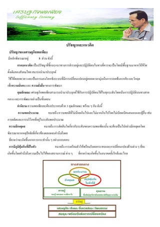 ปรัชญาและแนวคิด
 ปรัชญาของเศรษฐกิจพอเพียง
มีหลักพิจารณาอยู่             5 ส่วน ดังนี้
        กรอบแนวคิด เป็นปรัชญาที่ชี้แนะแนวทางการดารงอยู่และปฏิบัติตนในทางที่ควรจะเป็นโดยมีพื้นฐานมาจากวิถีชีวิต
ดั้งเดิมของสังคมไทย สมารถนามาประยุกต์
ใช้ได้ตลอดเวลา และเป็นการมองโลกเชิงระบบที่มีการเปลี่ยนแปลงอยู่ตลอดเวลามุ่งเน้นการรอดพ้นจากภัย และวิกฤต
เพื่อความมั่นคง และ ความยั่งยืน ของการพัฒนา
        คุณลักษณะ เศรษฐกิจพอเพียงสามารถนามาประยุกต์ใช้กับการปฏิบัติตนได้ในทุกระดับโดยเน้นการปฏิบัติบนทางสาย
กลาง และการพัฒนาอย่างเป็นขั้นตอน
        คานิยาม ความพอเพียงจะต้องประกอบด้วย 3 คุณลักษณะ พร้อม ๆ กัน ดังนี้
         ความพอประมาณ                 หมายถึง ความพอดีที่ไม่น้อยเกินไปและไม่มากเกินไปโดยไม่เบียดเบียนตนเองและผู้อื่น เช่น
การผลิตและการบริโภคที่อยู่ในระดับพอประมาณ
 ความมีเหตุผล                     หมายถึง การตัดสินใจเกี่ยวกับระดับของความพอเพียงนั้น จะต้องเป็นไปอย่างมีเหตุผลโดย
พิจารณาจากเหตุปัจจัยที่เกี่ยวข้องตลอดจนคานึงถึงผล
 ที่คาดว่าจะเกิดขึ้นจากการกระทานั้น ๆ อย่างรอบคอบ
 การมีภูมิคุ้มกันที่ดีในตัว                   หมายถึง การเตรียมตัวให้พร้อมรับผลกระทบและกาเปลี่ยนแปลงด้านต่าง ๆ ที่จะ
เกิดขึ้นโดยคานึงถึงความเป็นไปได้ของสถานการณ์ ต่าง ๆ             ที่คาดว่าจะเกิดขึ้นในอนาคตทั้งใกล้และไกล
 