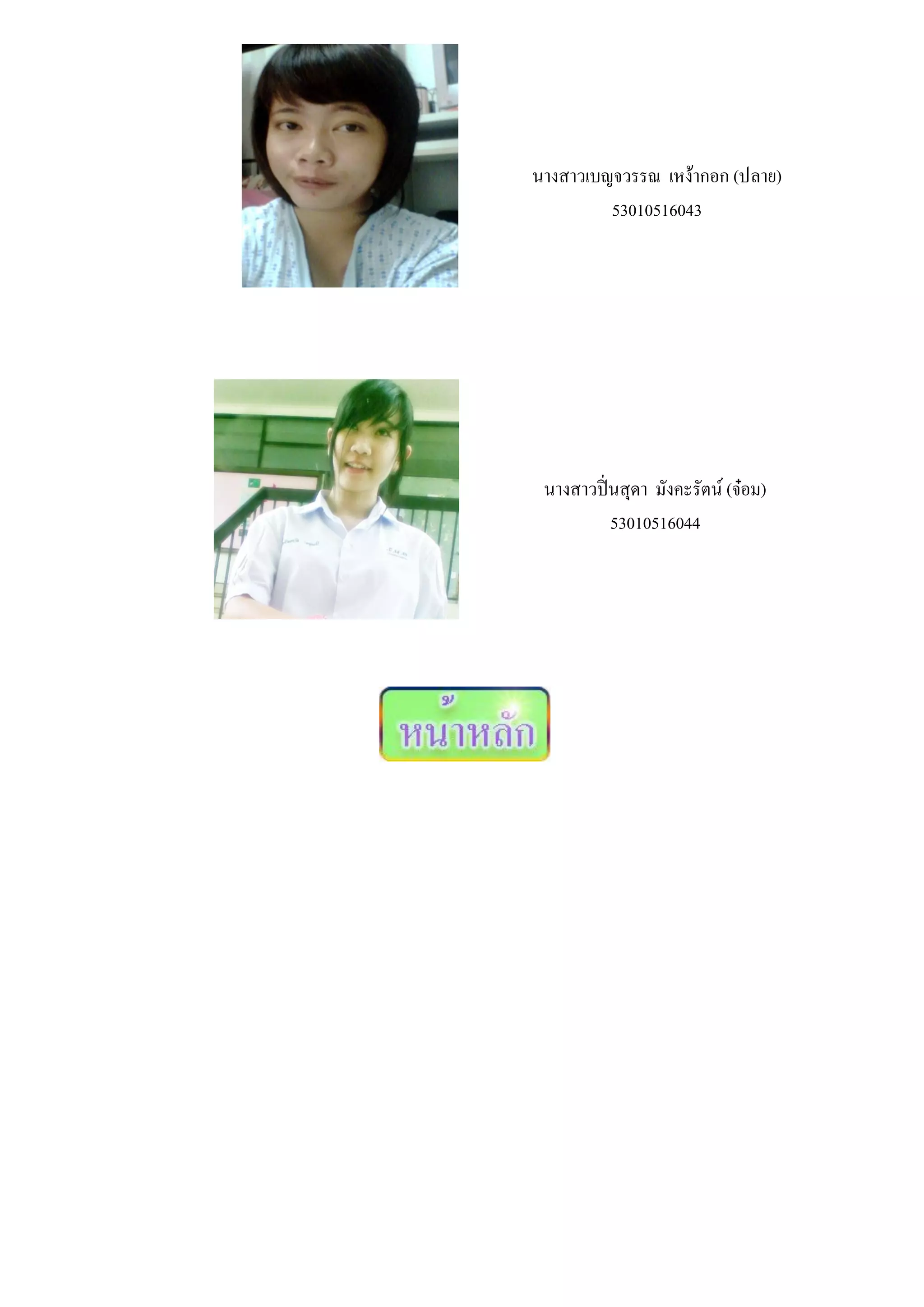 นางสาวเบญจวรรณ เหง้ากอก (ปลาย)
         53010516043




 นางสาวปิ่นสุดา มังคะรัตน์ (จ๋อม)
          53010516044
 
