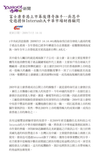 富士康香港上市幕後推手 吳恩平受邀大中華市場財務顧問