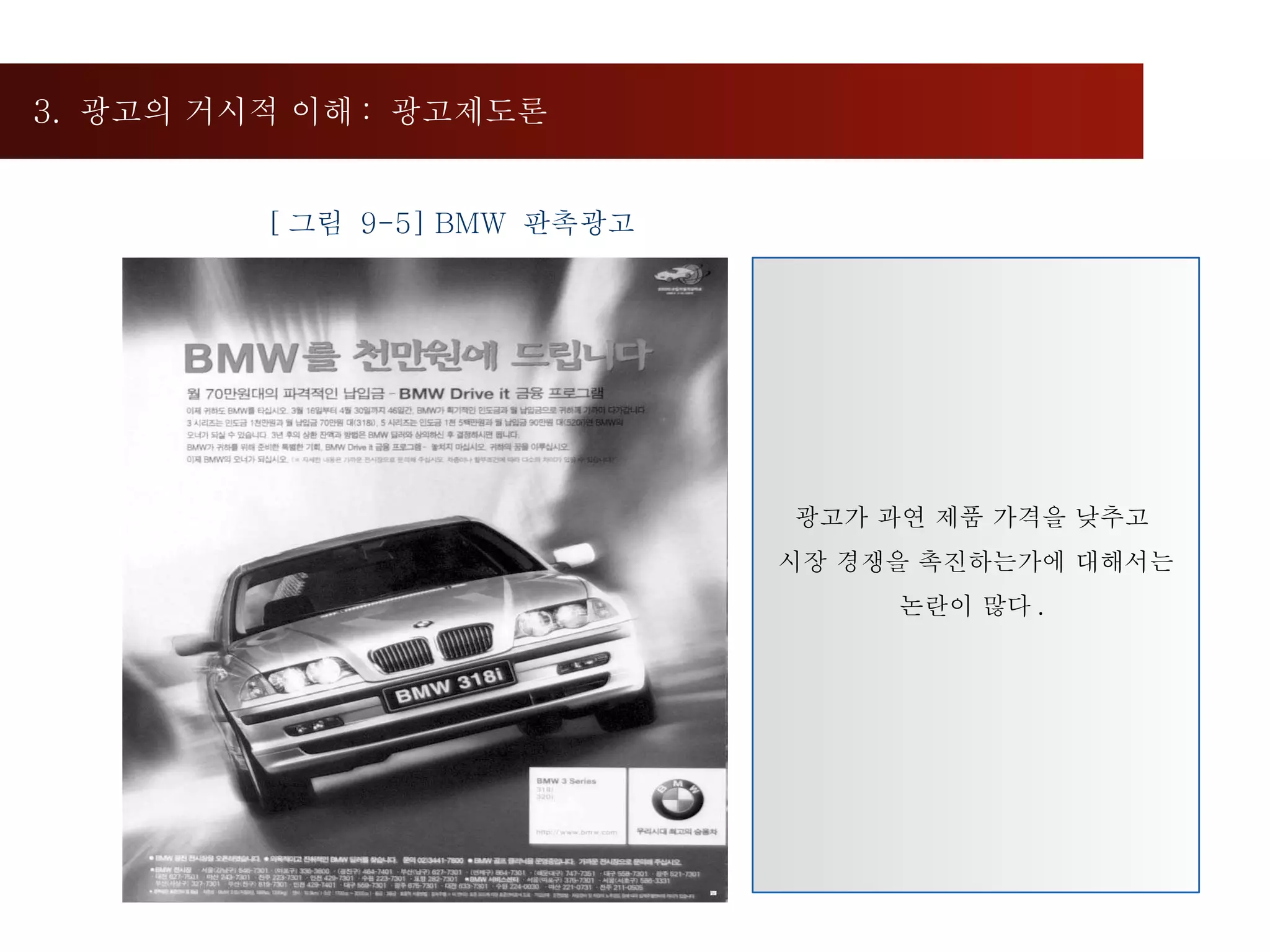 3.  광고의 거시적 이해 :  광고제도론  [ 그림  9-5] BMW  판촉광고 광고가 과연 제품 가격을 낮추고  시장 경쟁을 촉진하는가에 대해서는 논란이 많다 .  