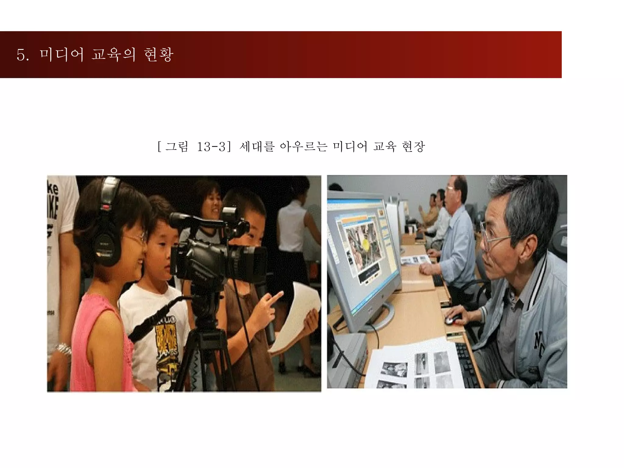 5.  미디어 교육의 현황  [ 그림  13-3]  세대를 아우르는 미디어 교육 현장  