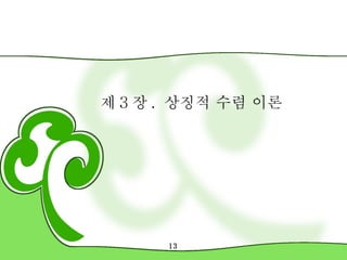 제 3 장 .  상징적 수렴 이론 