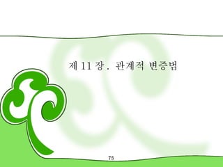 제 11 장 .  관계적 변증법 
