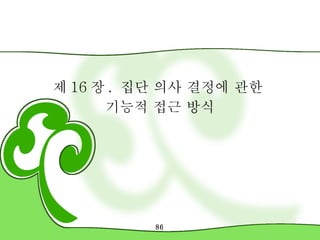 제 16 장 .  집단 의사 결정에 관한  기능적 접근 방식 