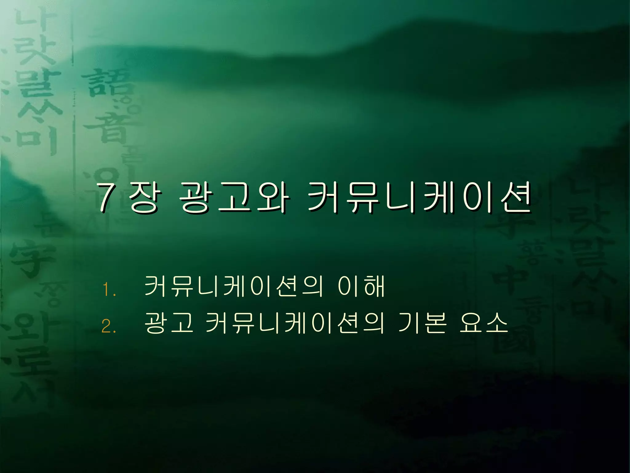 7 장 광고와 커뮤니케이션 커뮤니케이션의 이해 광고 커뮤니케이션의 기본 요소 