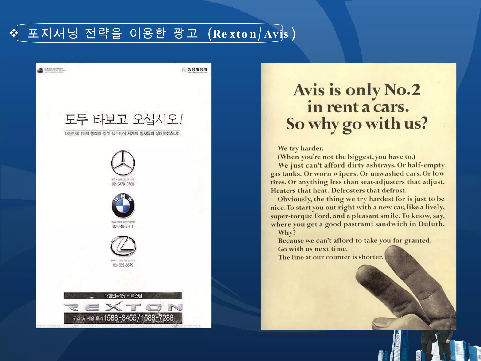 포지셔닝 전략을 이용한 광고  (Rexton/Avis) 