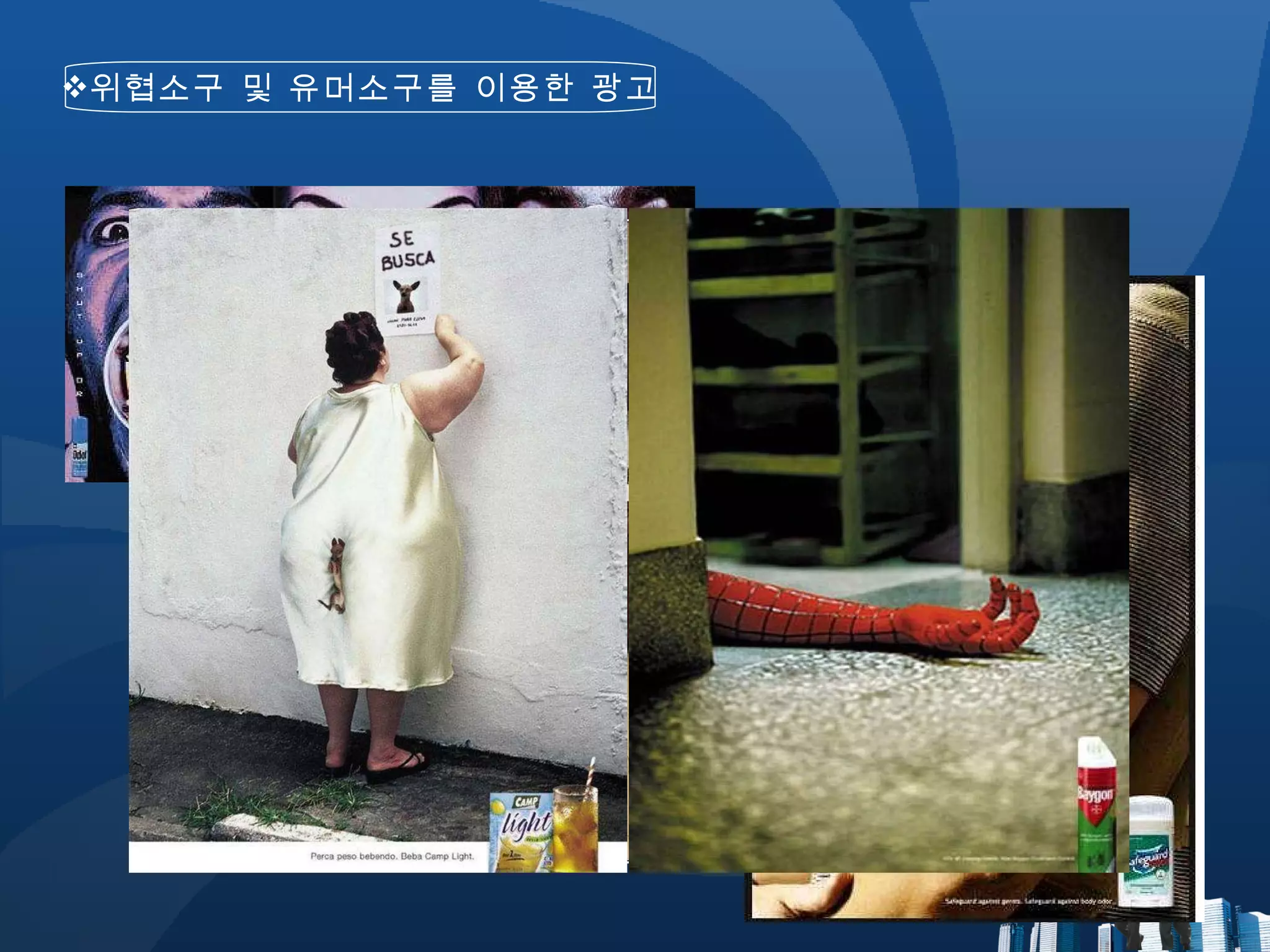 위협소구 및 유머소구를 이용한 광고 