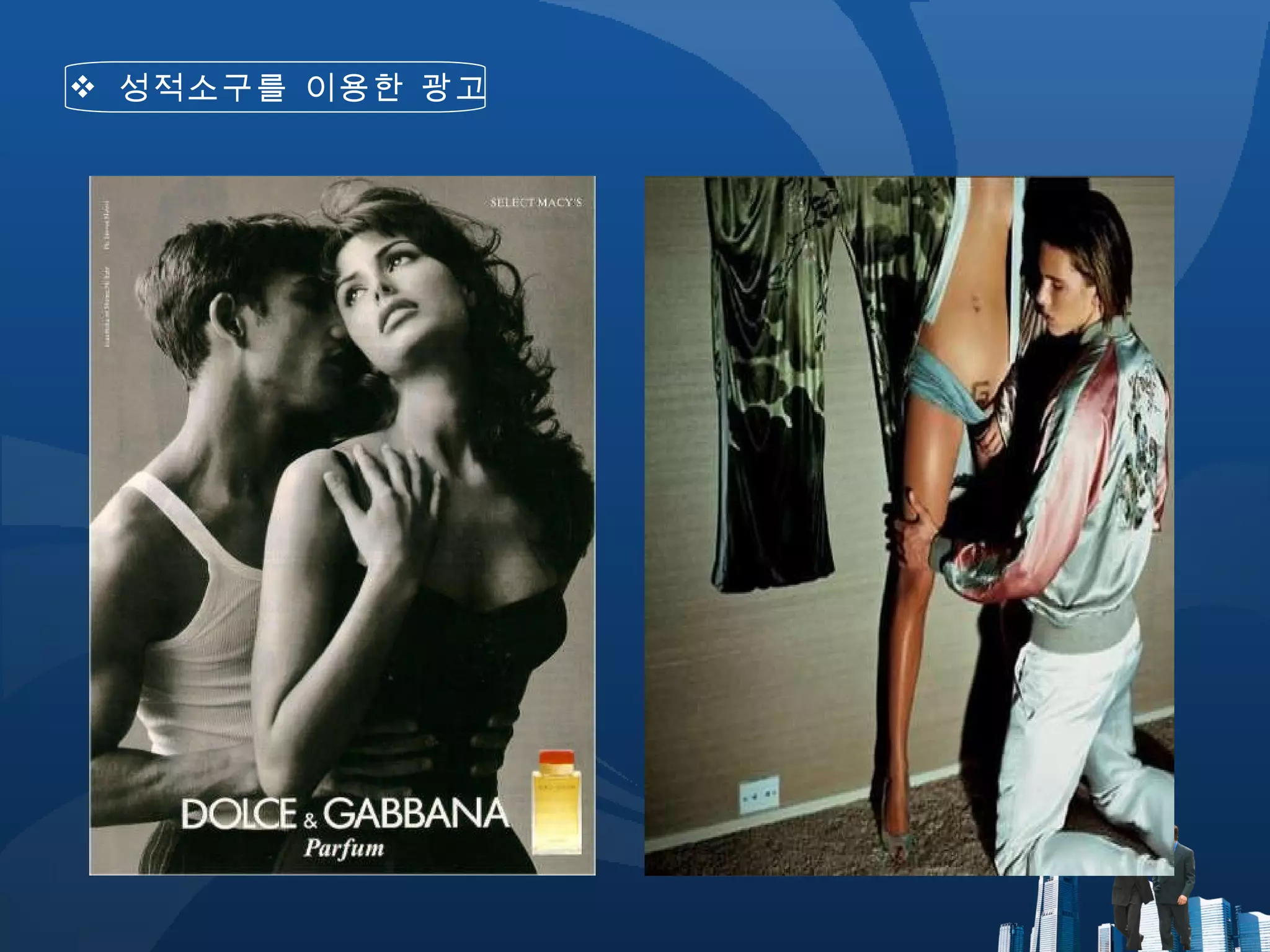 성적소구를 이용한 광고 