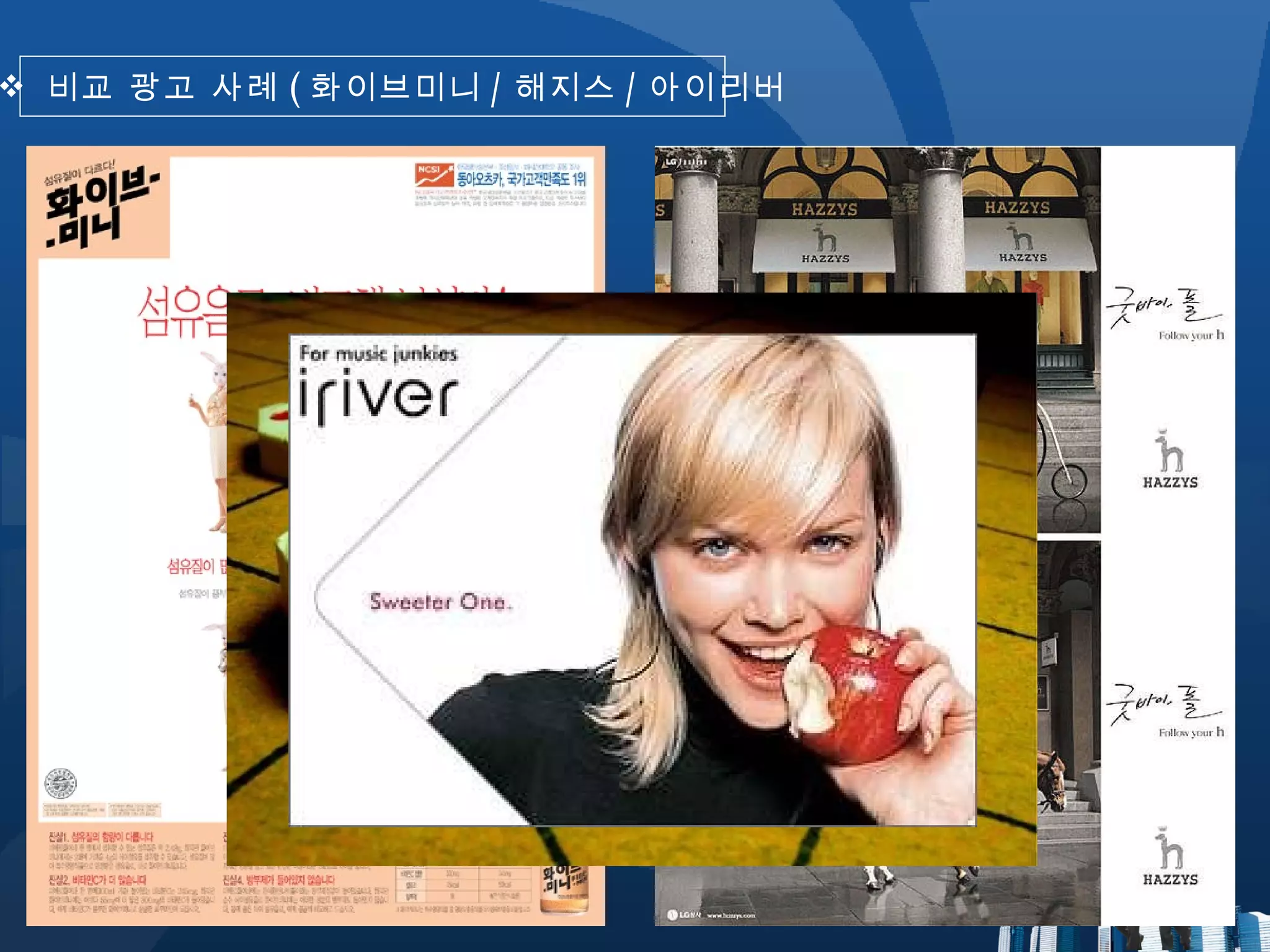 비교 광고 사례 ( 화이브미니 / 해지스 / 아이리버 ) 