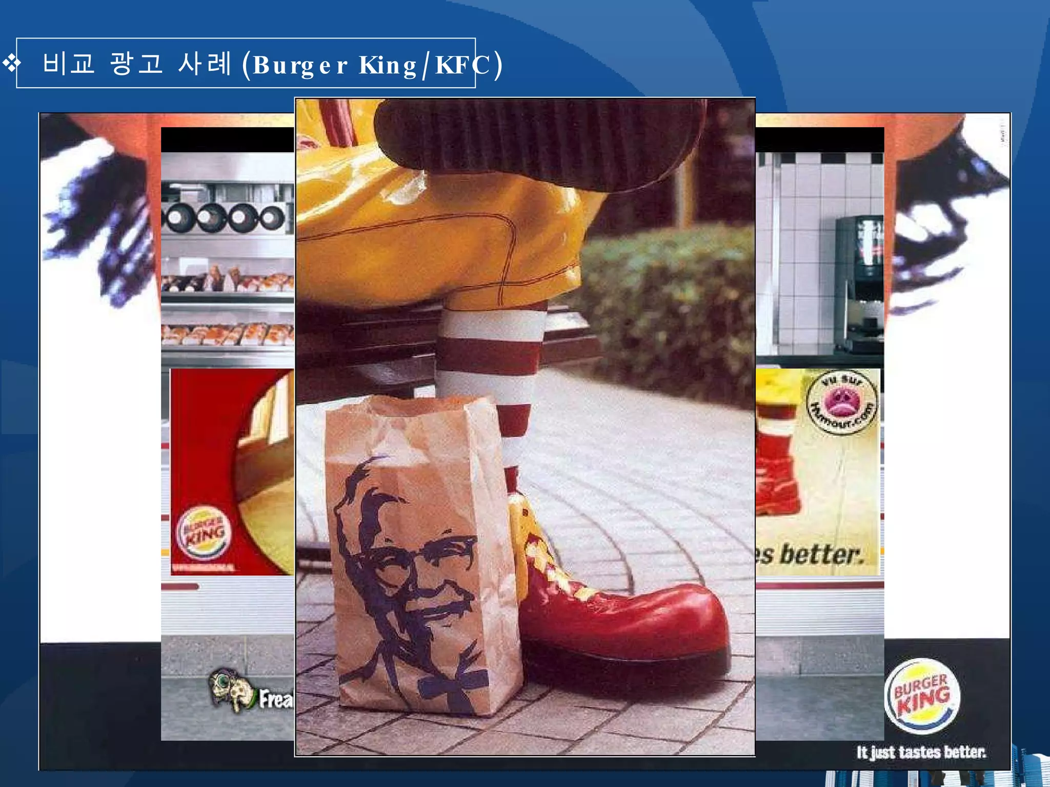 비교 광고 사례 (Burger King/KFC) 
