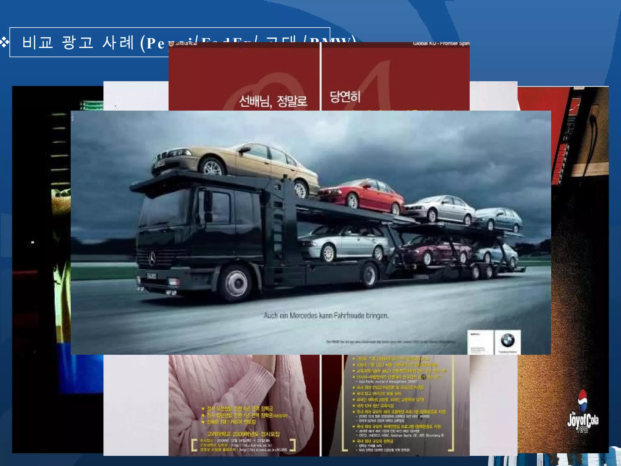 비교 광고 사례 (Pepsi/FedEx/ 고대 /BMW) 