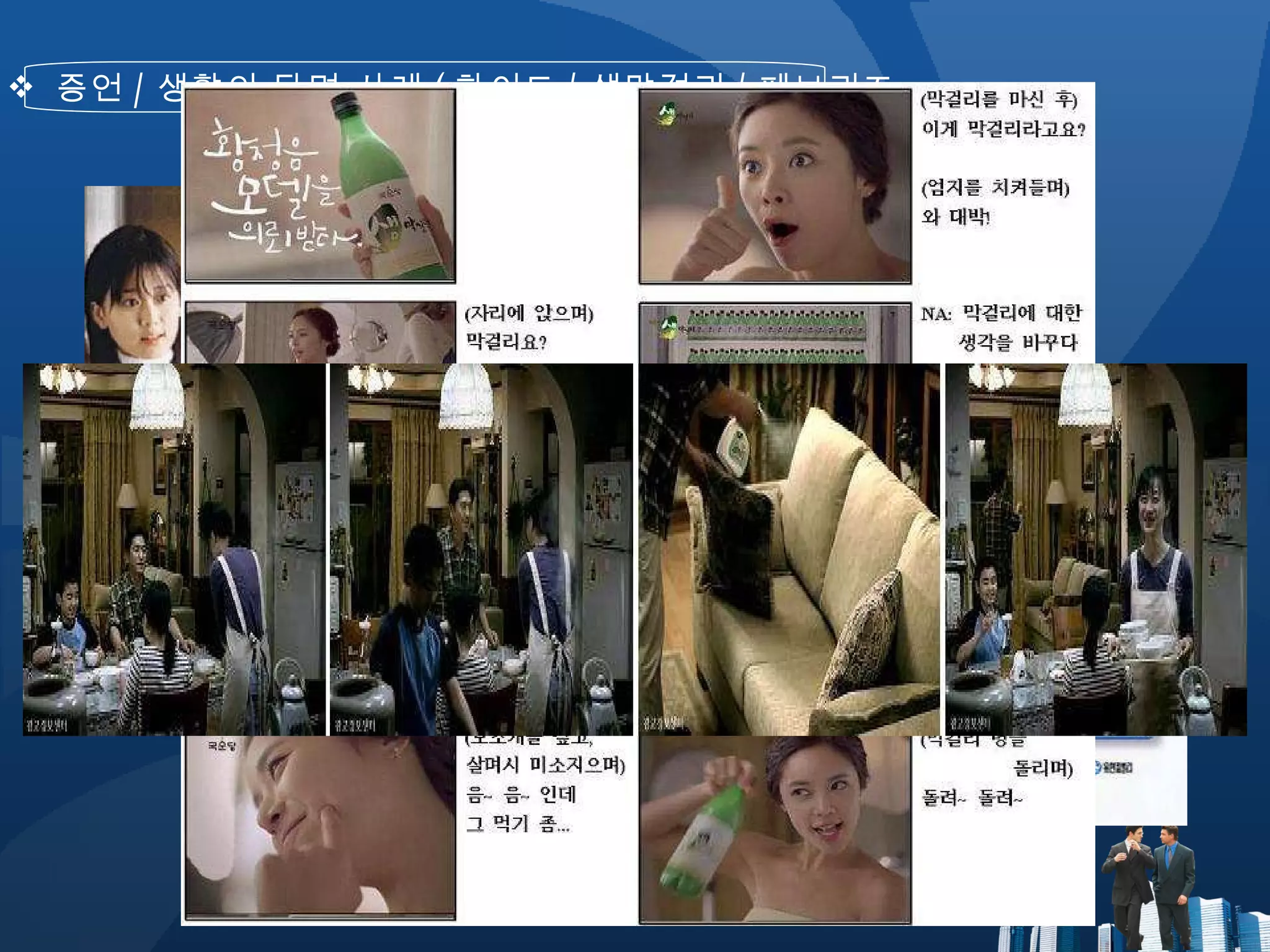 증언 / 생활의 단면 사례 ( 화이트 / 생막걸리 / 페브리즈 ) 