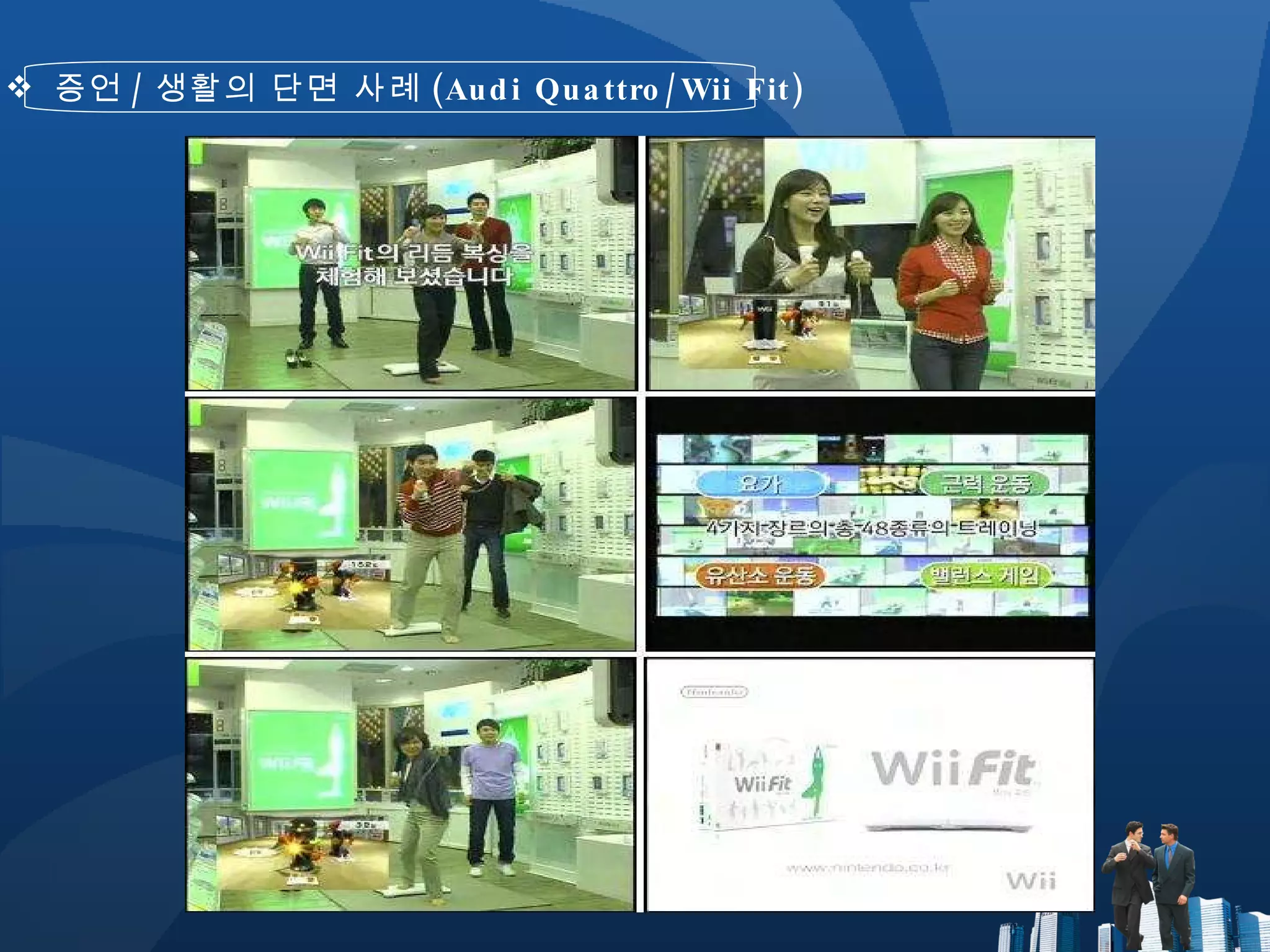 증언 / 생활의 단면 사례 (Audi Quattro/Wii Fit) 