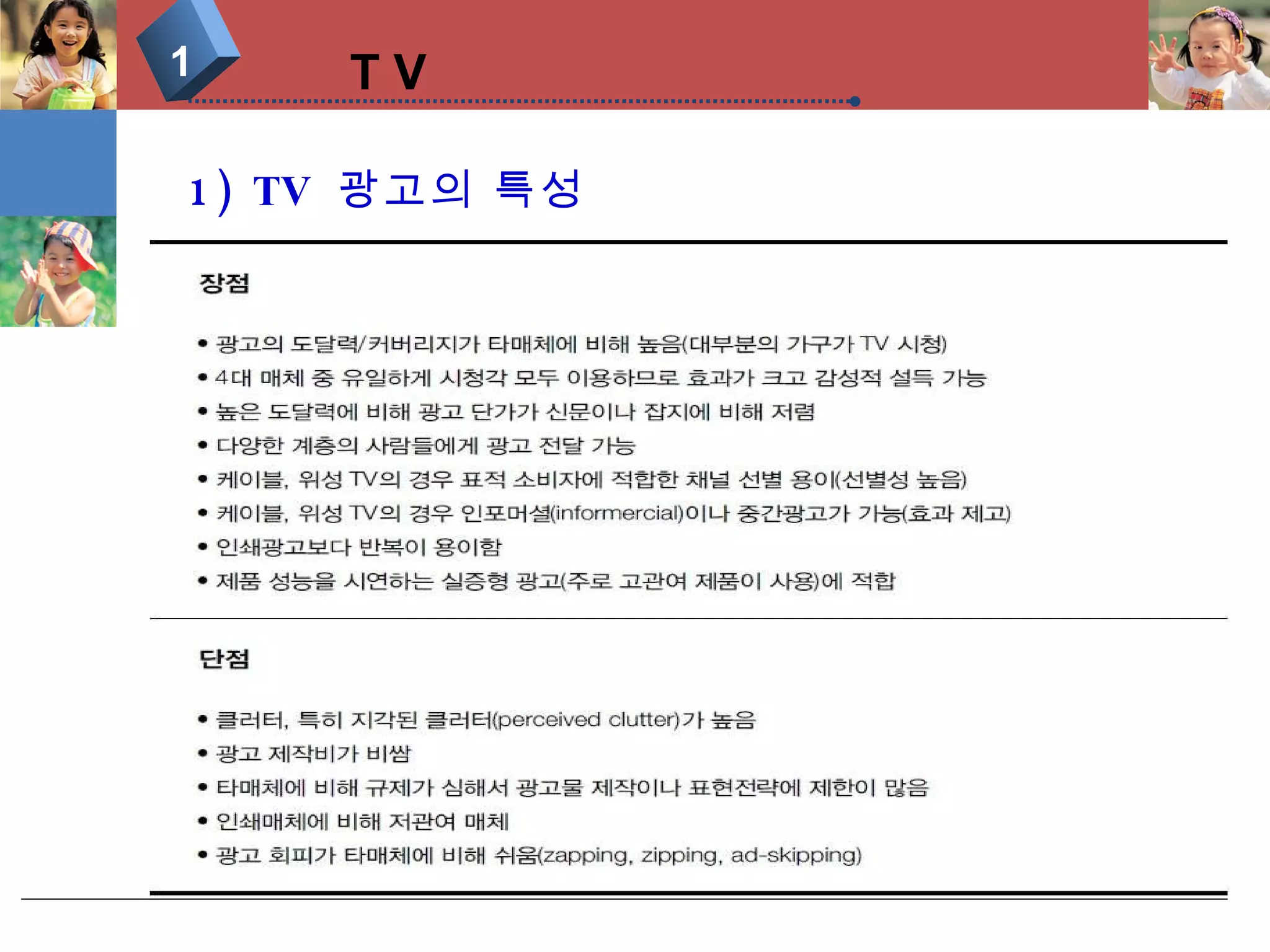 T V 1 1) TV  광고의 특성 