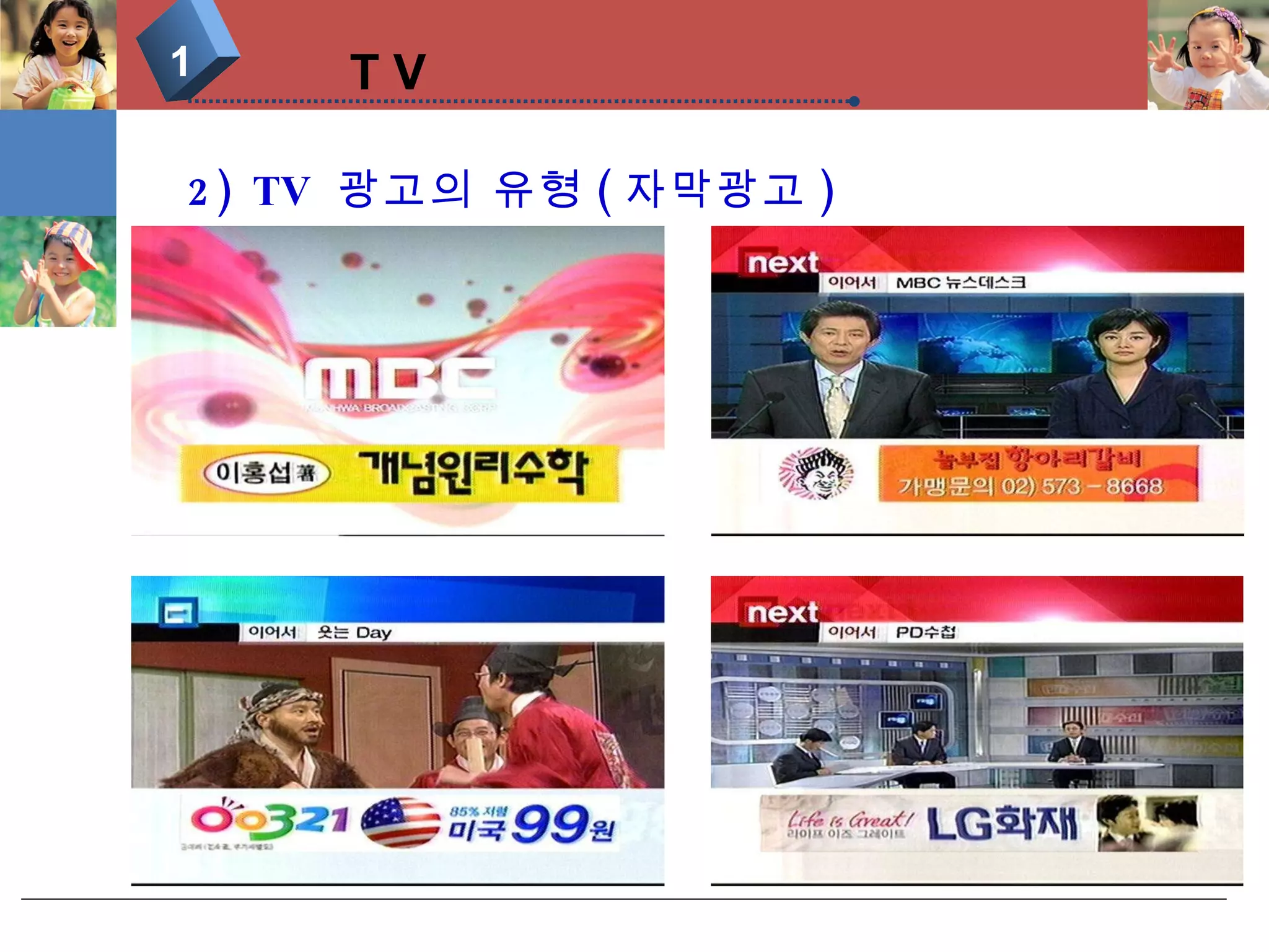 T V 1 2) TV  광고의 유형 ( 자막광고 ) 