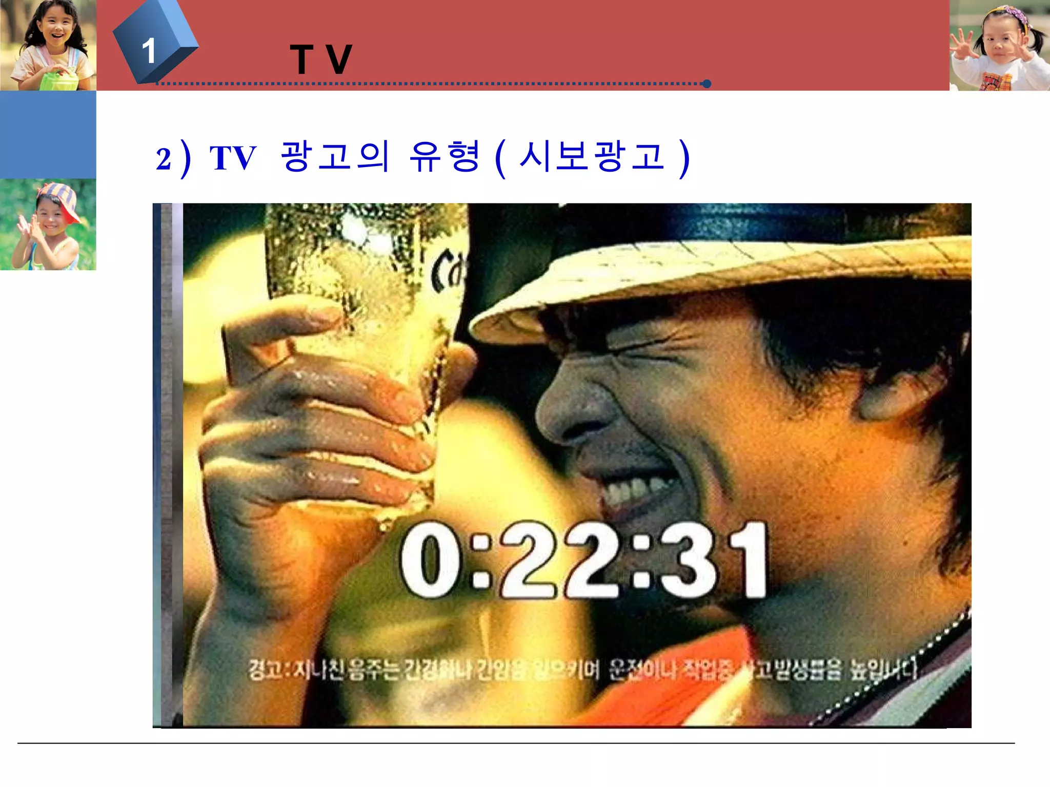 T V 1 2) TV  광고의 유형 ( 시보광고 ) 