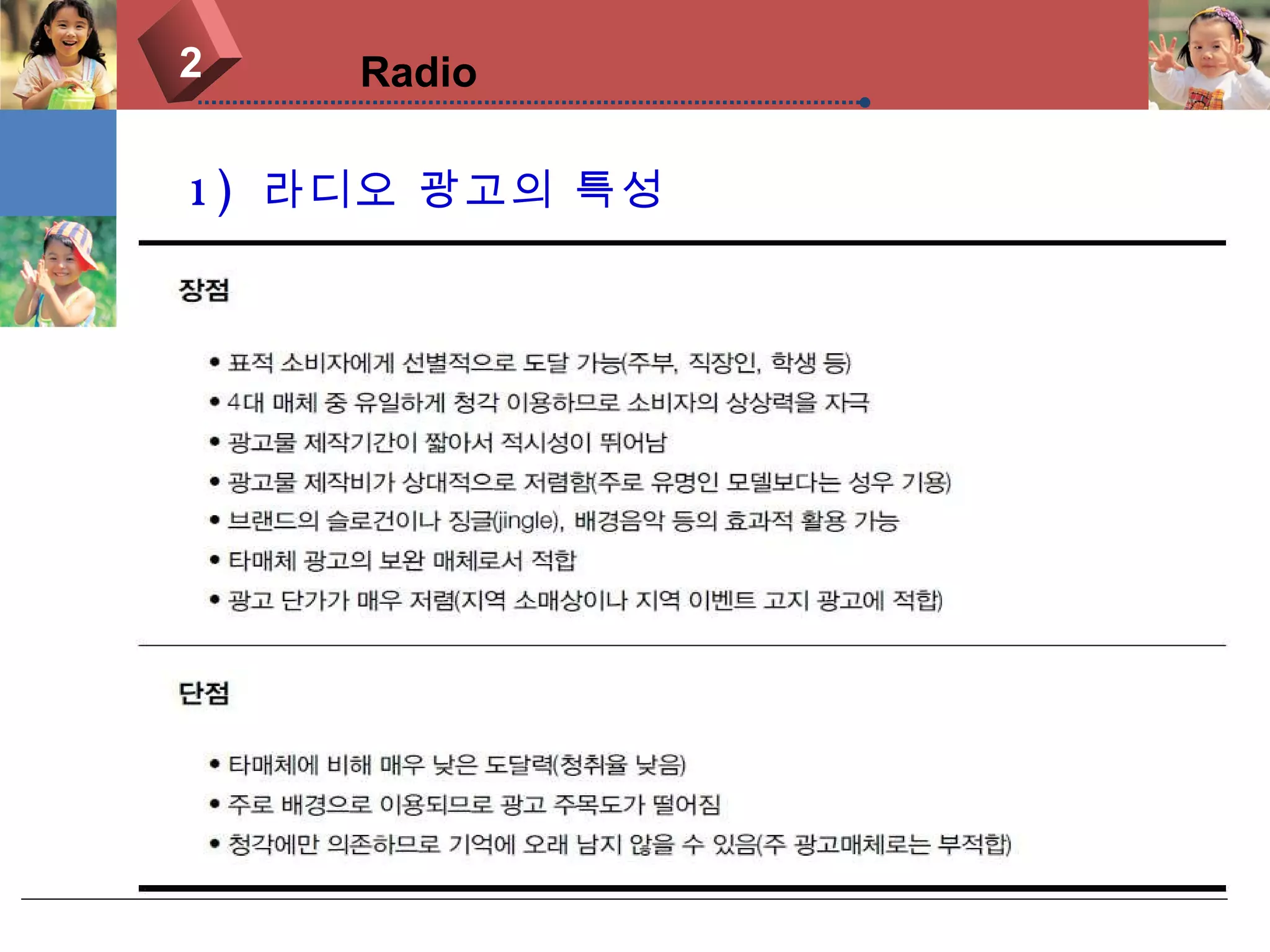 1)  라디오 광고의 특성 2 Radio 