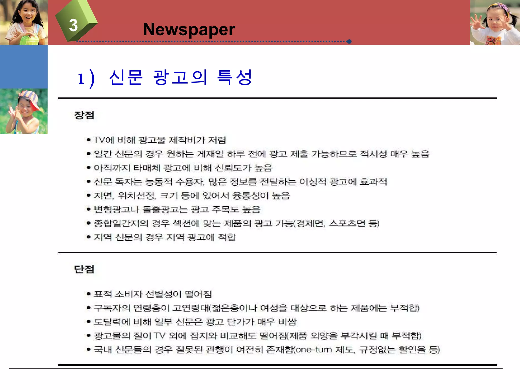 1)  신문 광고의 특성 3 Newspaper 