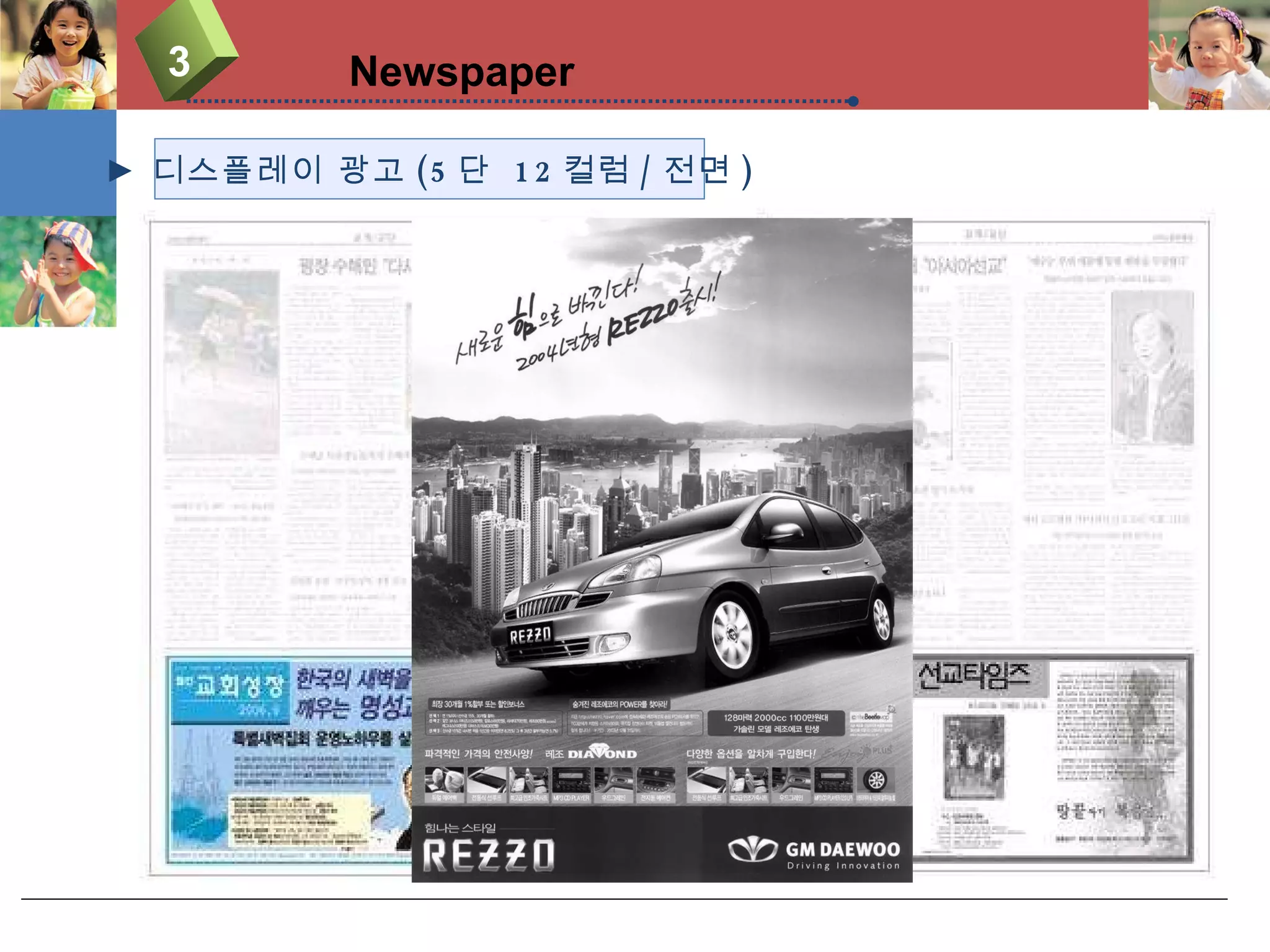 3 Newspaper ►  디스플레이 광고 (5 단  12 컬럼 / 전면 ) 
