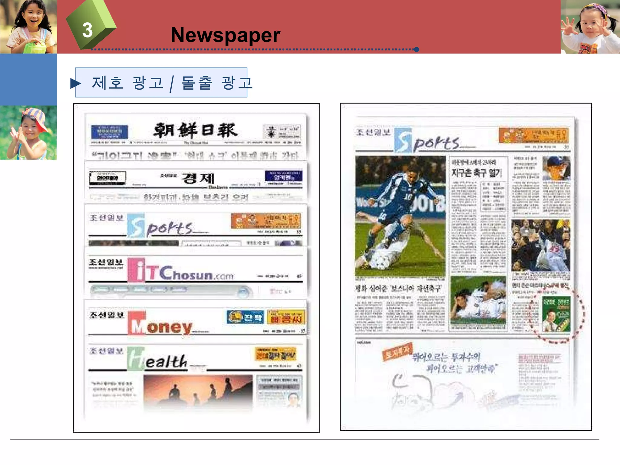 3 Newspaper ►  제호 광고 / 돌출 광고 