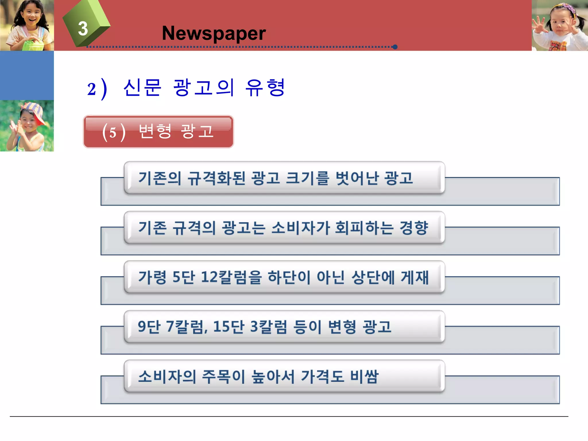 2)  신문 광고의 유형 3 Newspaper (5)  변형 광고 