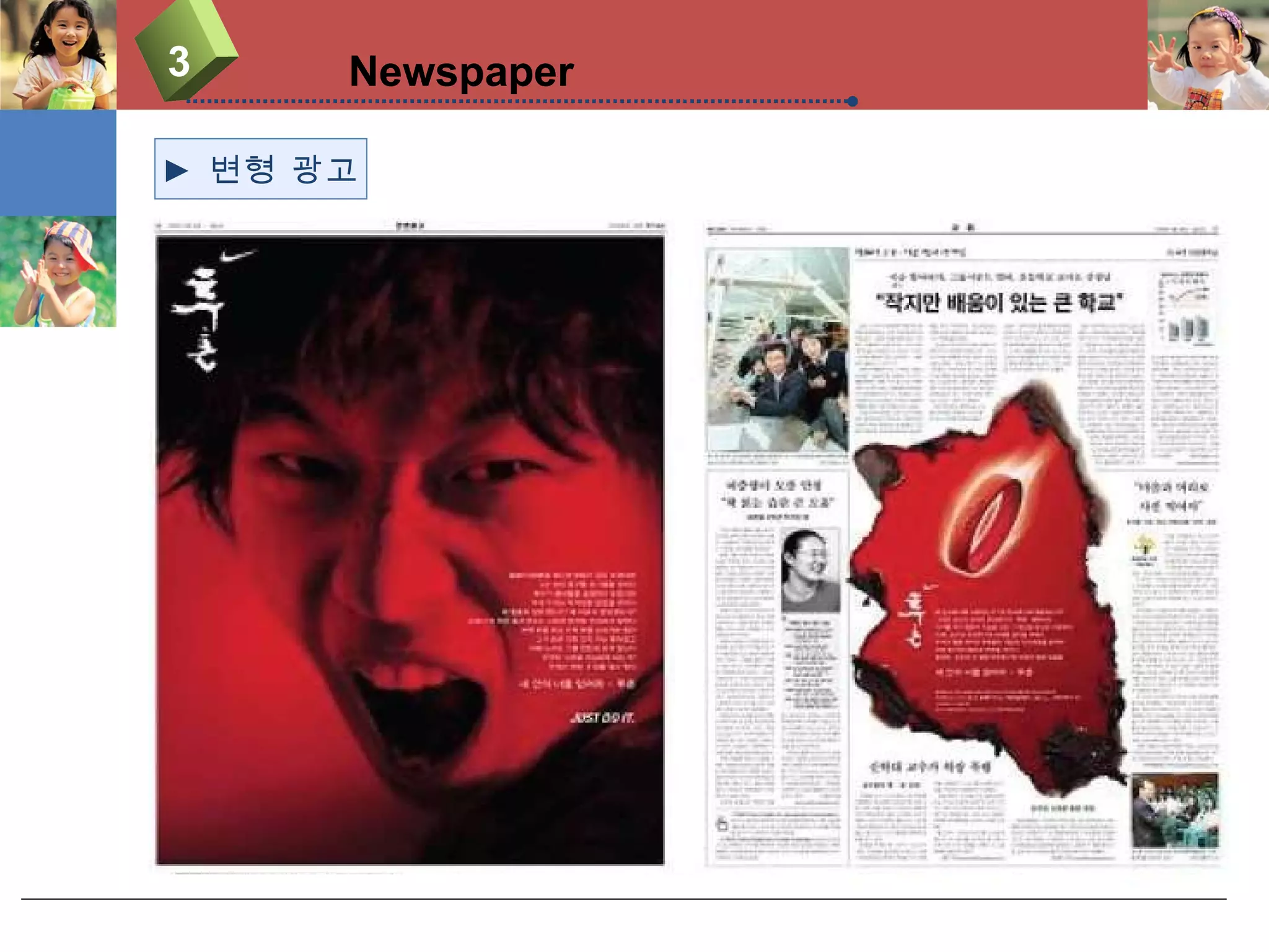 3 Newspaper ►  변형 광고 