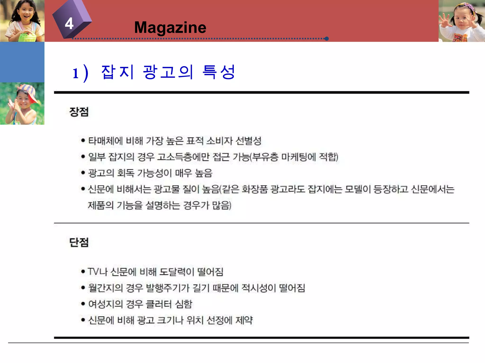 1)  잡지 광고의 특성 4 Magazine 