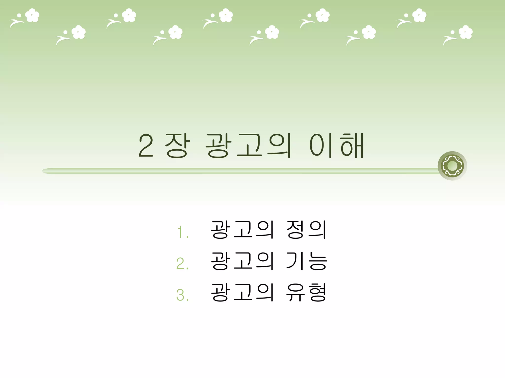 2 장 광고의 이해 광고의 정의 광고의 기능 광고의 유형 