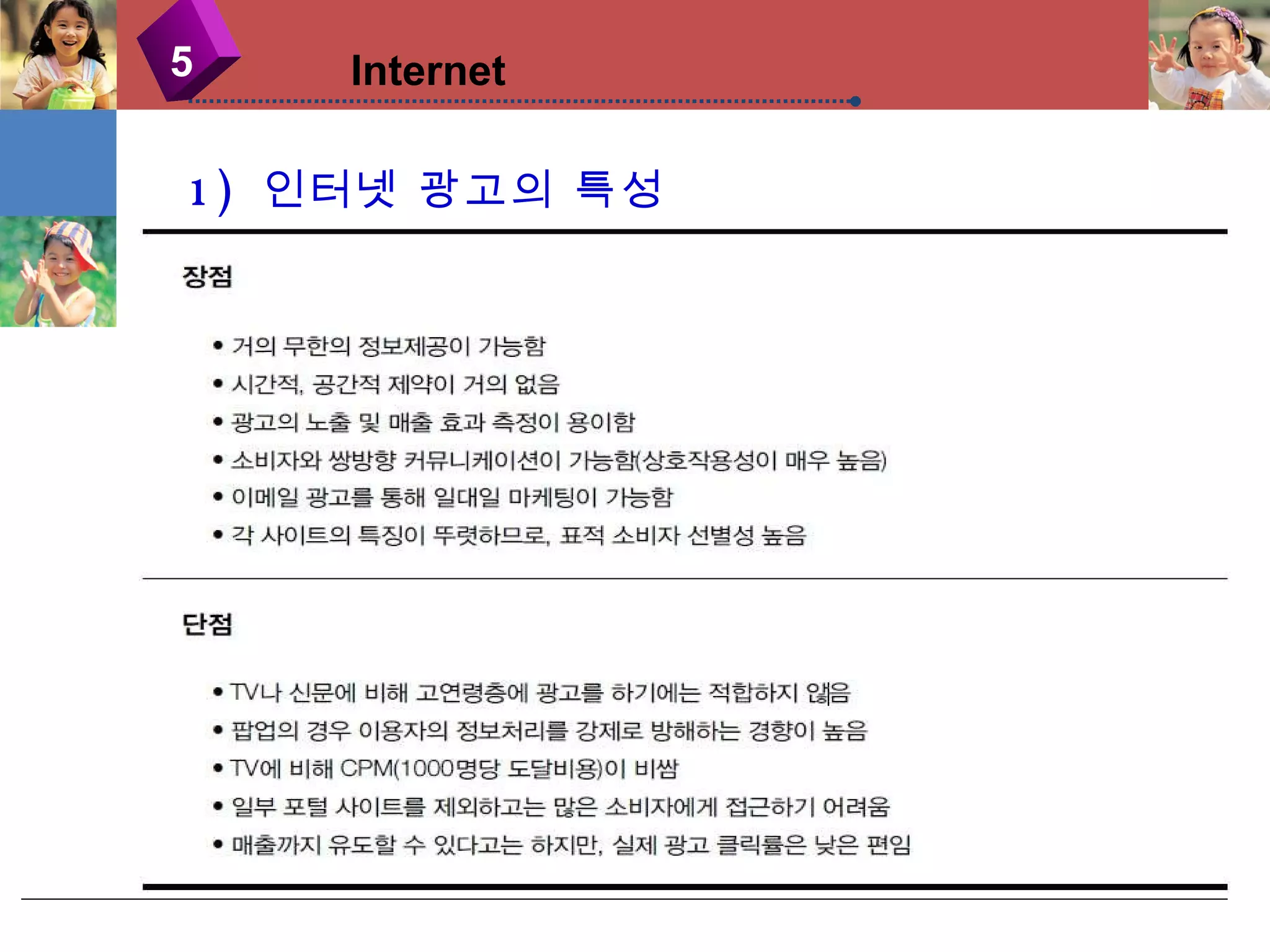 1)  인터넷 광고의 특성 5 Internet 